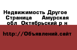 Недвижимость Другое - Страница 2 . Амурская обл.,Октябрьский р-н